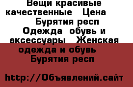 Вещи красивые качественные › Цена ­ 500 - Бурятия респ. Одежда, обувь и аксессуары » Женская одежда и обувь   . Бурятия респ.